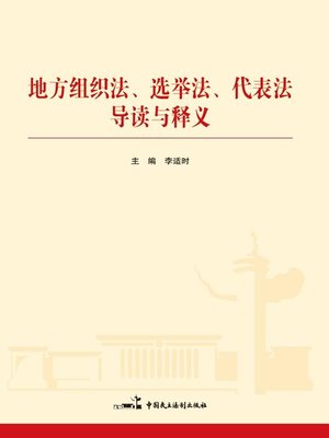 cover image of 地方组织法、选举法、代表法导读与释义